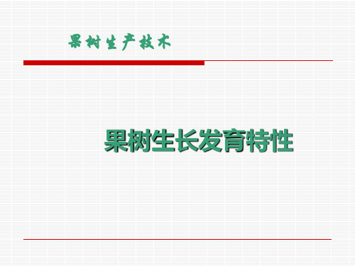 果树生长发育特性