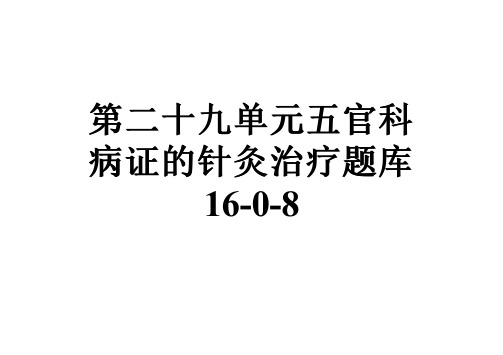 第二十九单元五官科病证的针灸治疗题库16-0-8