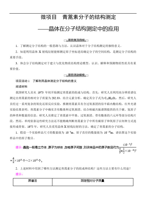 青蒿素分子的结构测定——晶体在分子结构测定中的应用