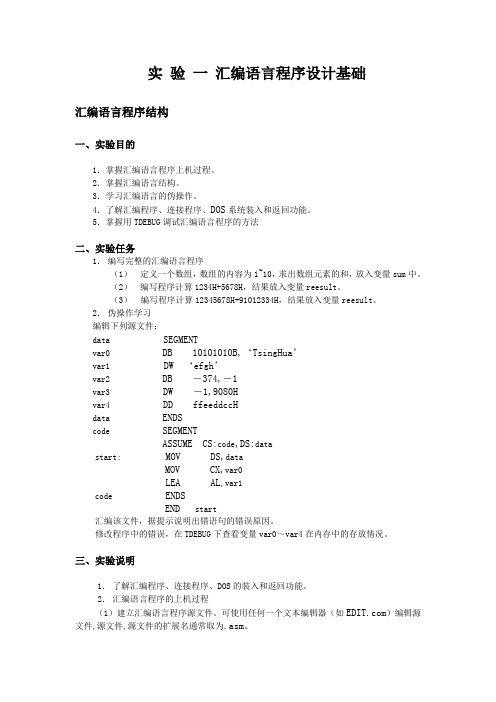 汇编语言程序设计 实验一