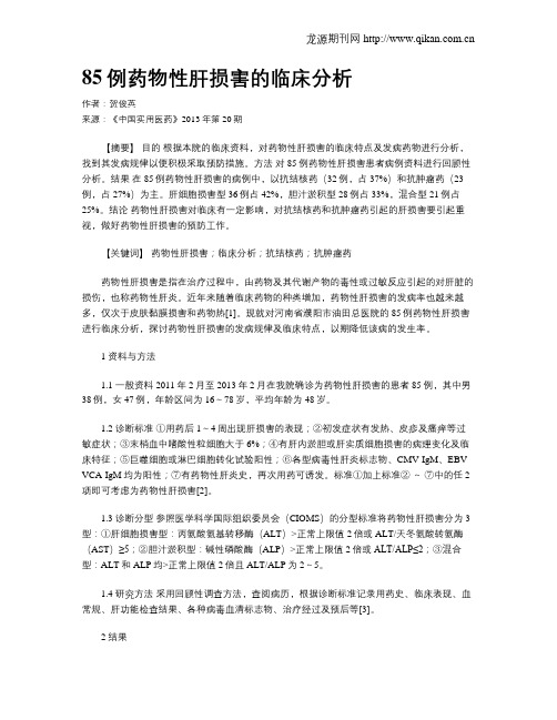 85例药物性肝损害的临床分析