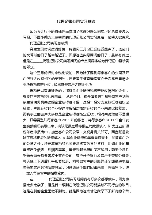 代理记账公司实习总结