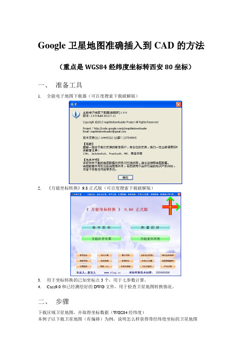 Google卫星地图准确插入到CAD的方法