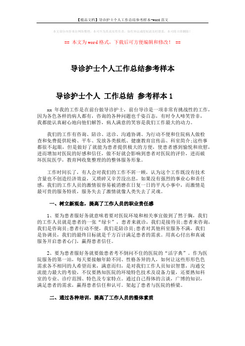 【精品文档】导诊护士个人工作总结参考样本-word范文 (3页)