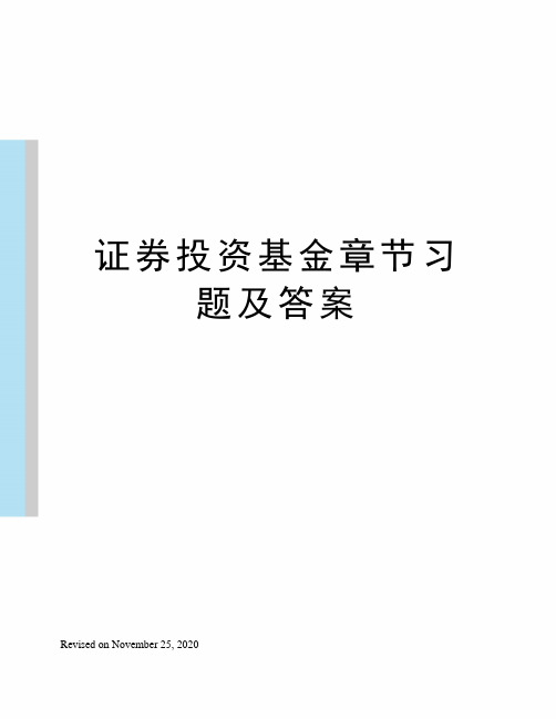 证券投资基金章节习题及答案