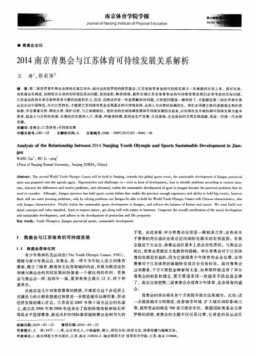 2014南京青奥会与江苏体育可持续发展关系解析