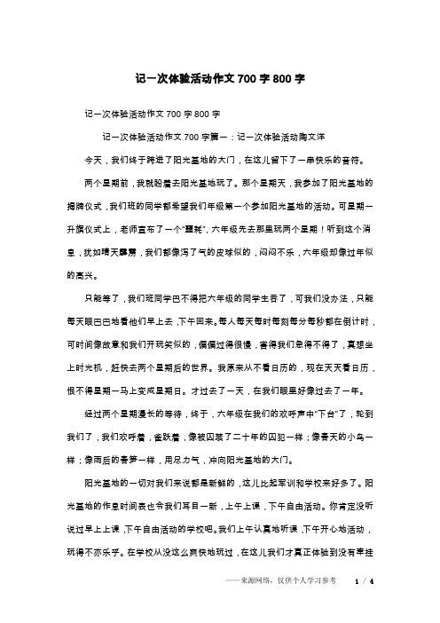 记一次体验活动作文700字800字