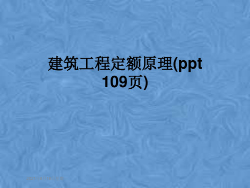 建筑工程定额原理(ppt 109页)