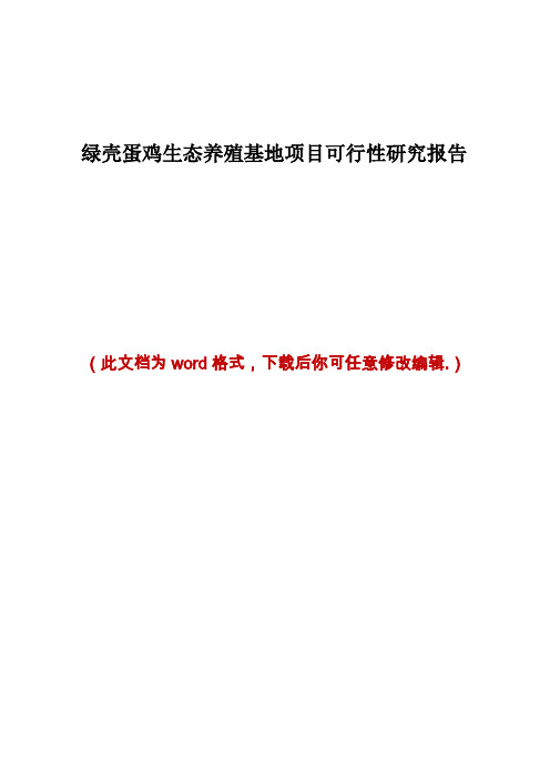 绿壳蛋鸡生态养殖基地项目可行性研究报告