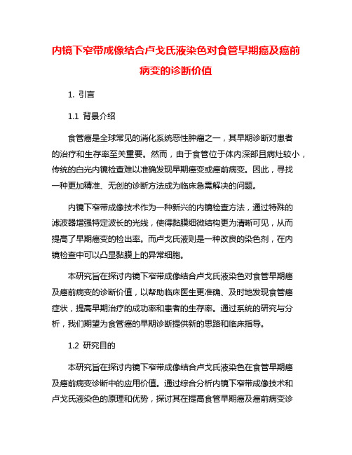 内镜下窄带成像结合卢戈氏液染色对食管早期癌及癌前病变的诊断价值