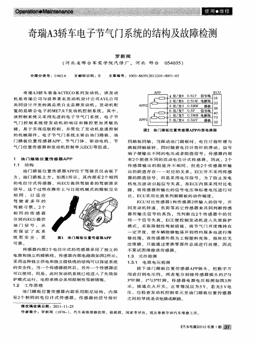 奇瑞A3轿车电子节气门系统的结构及故障检测