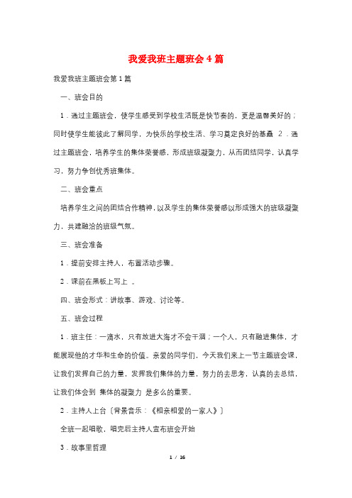 我爱我班主题班会4篇