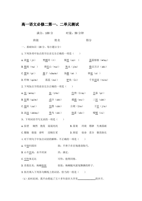 高一语文必修二第一,二单元测试