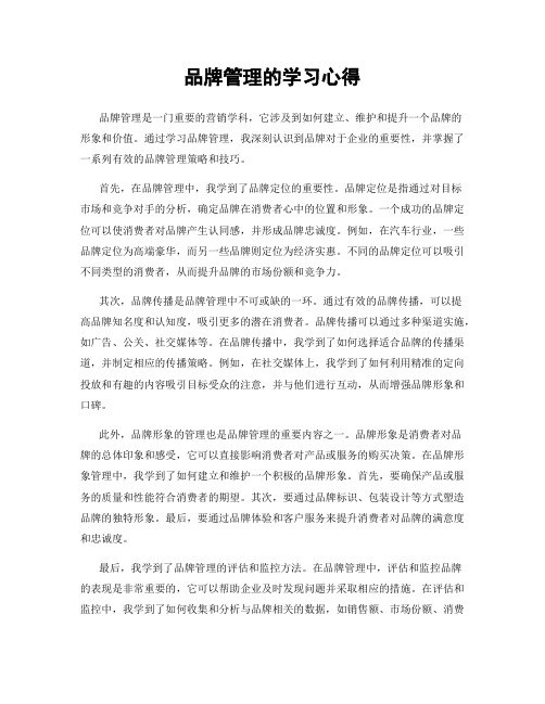 品牌管理的学习心得