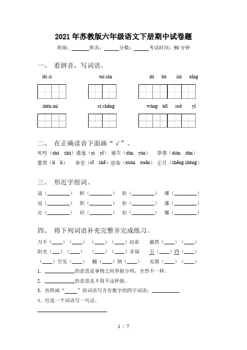 2021年苏教版六年级语文下册期中试卷题