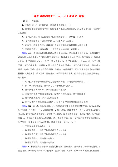 2019版高考物理一轮复习第十四章热学课后分级演练35分子动理论内能