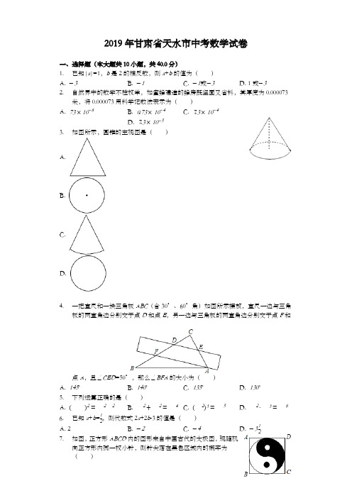 【精编】甘肃省天水市2019中考数学试卷(解析版)