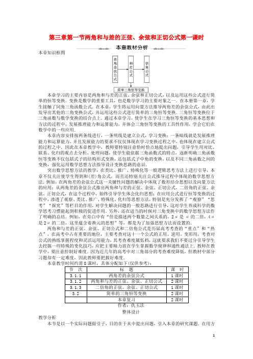 高中数学第三章三角恒等变换第一节两角和与差的正弦余弦和正切公式第一课时示范教案新人教A版必修4