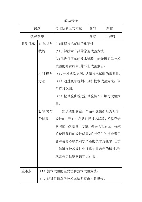 高中通用技术_技术试验及其方法教学设计学情分析教材分析课后反思