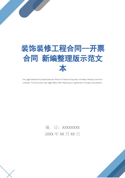 装饰装修工程合同--开票合同 新编整理版示范文本