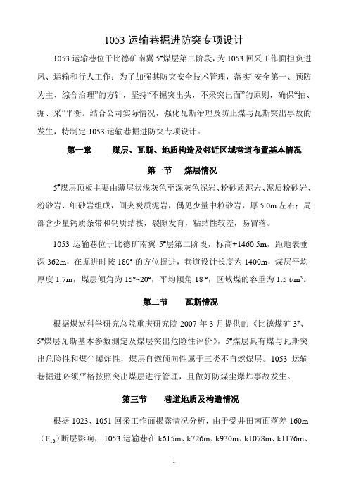 1053运输巷防突专项设计解析