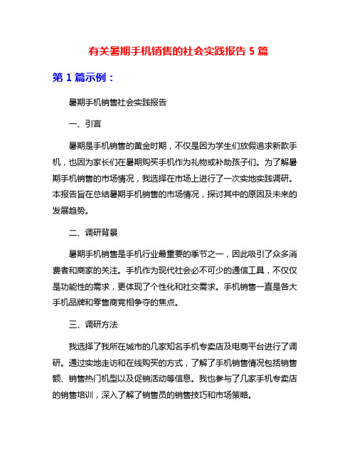 有关暑期手机销售的社会实践报告5篇