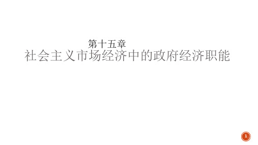 社会主义市场经济中的政府经济职能PPT精选文档