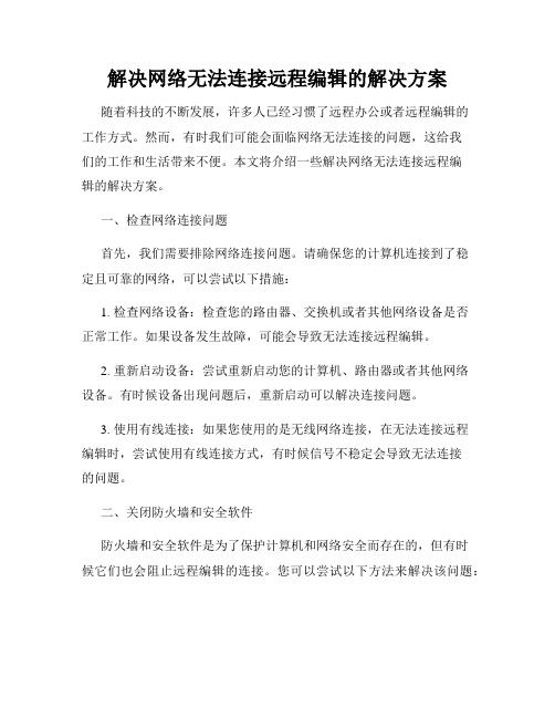 解决网络无法连接远程编辑的解决方案