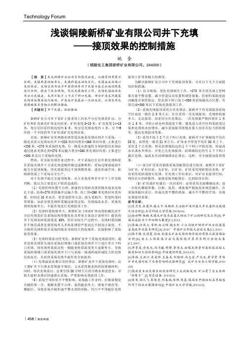 浅谈铜陵新桥矿业有限公司井下充填——接顶效果的控制措施