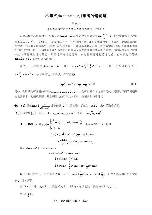 不等式sinx...引申出的诸问题