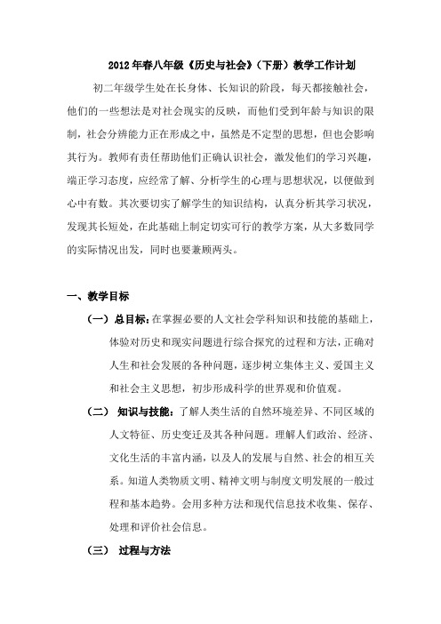 春八年级《历史与社会》(下册)教学工作计划