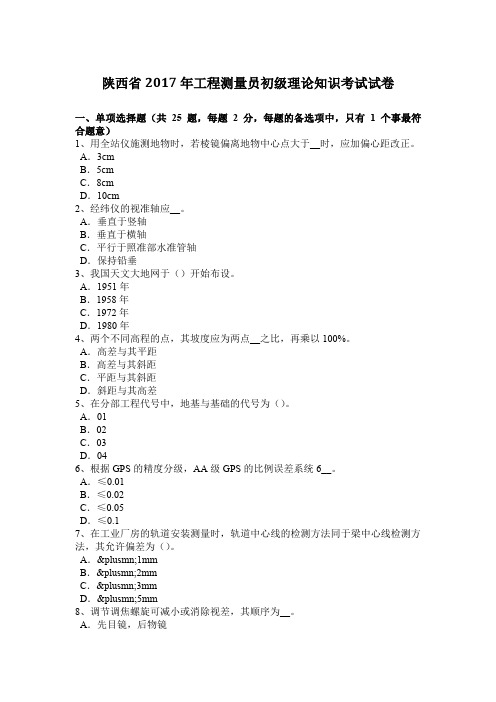 陕西省2017年工程测量员初级理论知识考试试卷