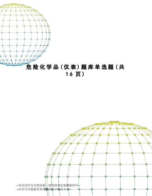 危险化学品题库单选题