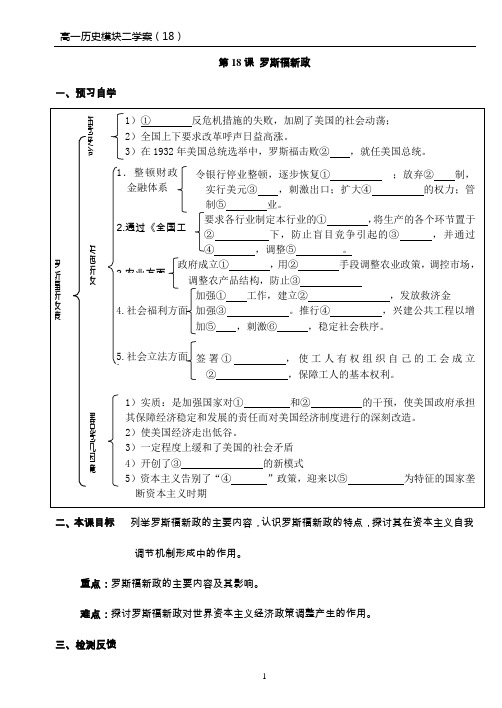 高一历史必修二学案(18)第18课 罗斯福新政