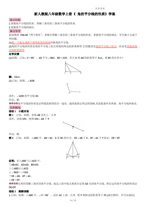 新人教版八年级数学上册《 角的平分线的性质》学案