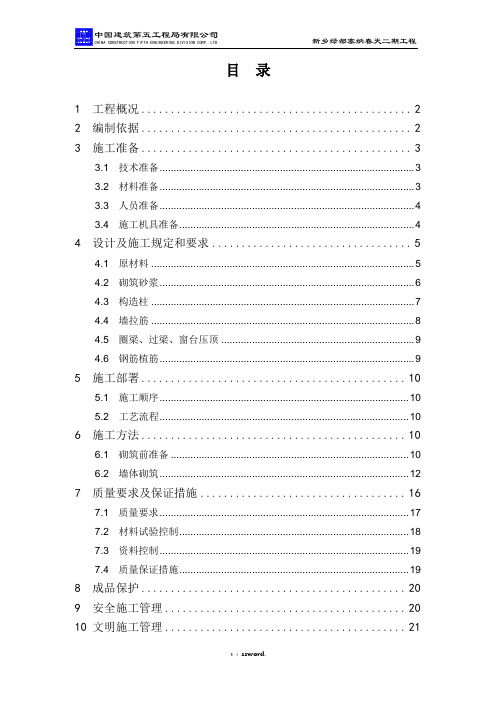 绿都塞纳春天二期砌体施工方案(优.选)