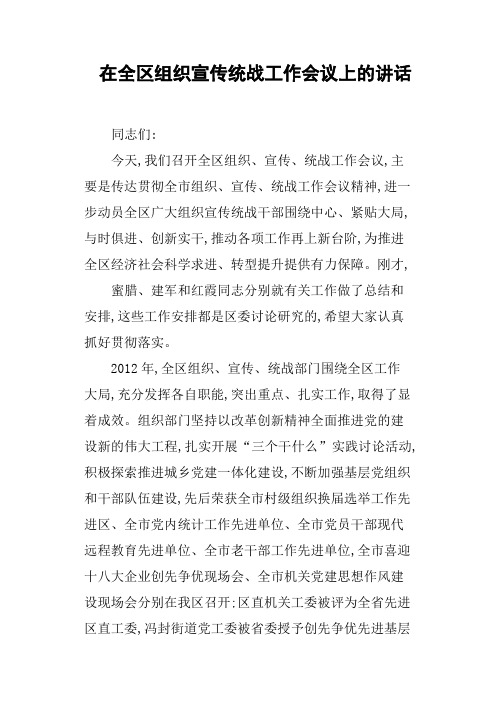 在全区组织宣传统战工作会议上的讲话