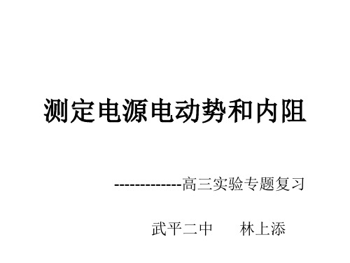 高三物理测定电源电动势和内阻