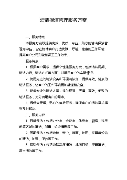 清洁保洁管理服务方案