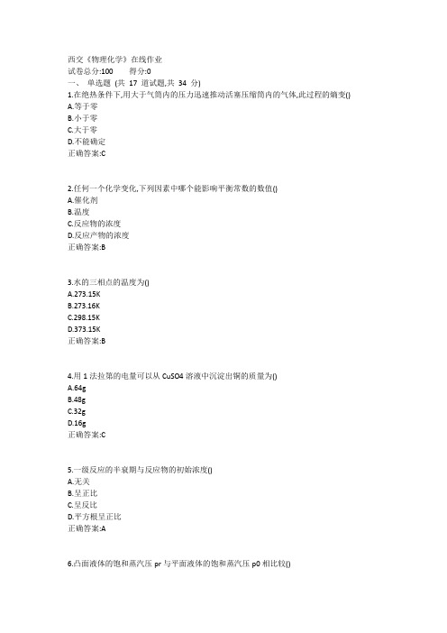 西交《物理化学》在线作业1答案