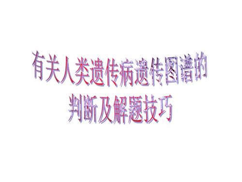 有关人类遗传病遗传图谱的判断及解题技巧