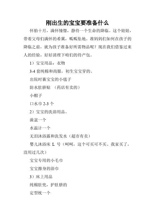 刚出生的宝宝要准备什么
