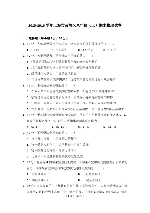 2015-2016年上海市黄埔区八年级(上)物理期末试卷和答案
