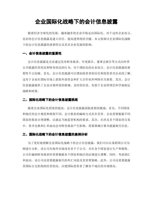 企业国际化战略下的会计信息披露