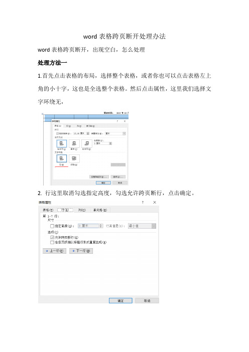 word表格跨页断开处理办法