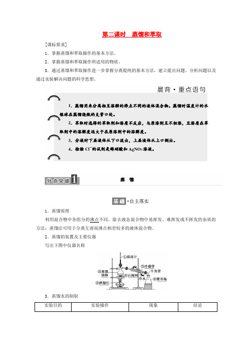 高中化学第一章从实验学化学第一节化学实验基本方法第2课时蒸馏和萃取学案新人教版