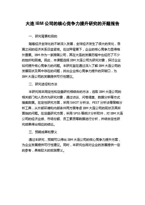 大连IBM公司的核心竞争力提升研究的开题报告