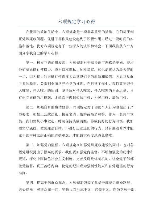 六项规定学习心得