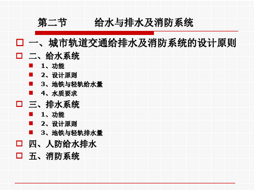 城市轨道交通给排水及消防系统的设计讲义