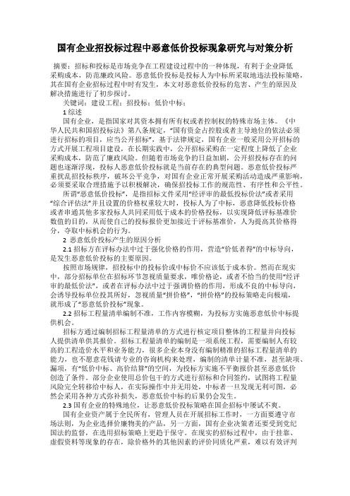 国有企业招投标过程中恶意低价投标现象研究与对策分析